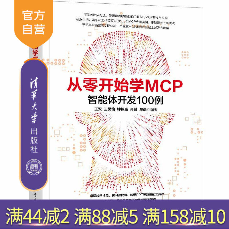 【官方正版新书】 从零开始学MCP：智能体开发100例 王双、王昊怡、钟振威等 清华大学出版社 MCP，智能体，Agen