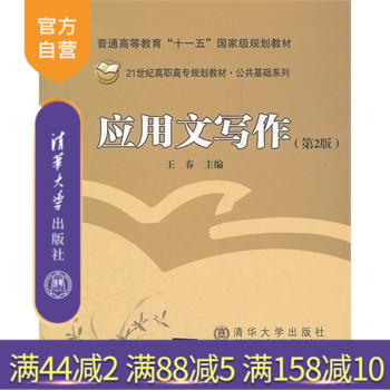 【官方正版】 应用文写作 第2版 公文 事务应用文 日常应用文经济应用文诉讼应用文新闻宣传应用文 王春 北京交通