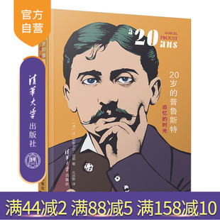 【官方正版】 20岁的普鲁斯特：追忆的时光 清华大学出版社 [法]让帕斯卡尔马耶 他们的20岁 外国文学 外国伟人 传记励志