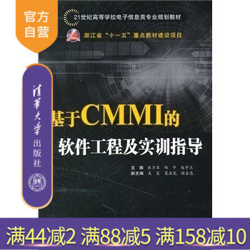 【官方正版】 基于CMMI的软件工程及实训指导 软件工程 项目管理 工程过程管理 项目支撑管理 软件项目