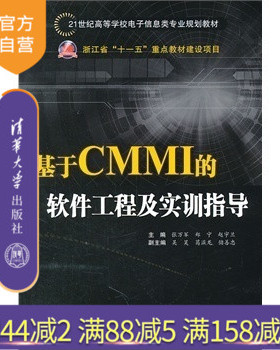 【官方正版】 基于CMMI的软件工程及实训指导 软件工程 项目管理 工程过程管理 项目支撑管理 软件项目