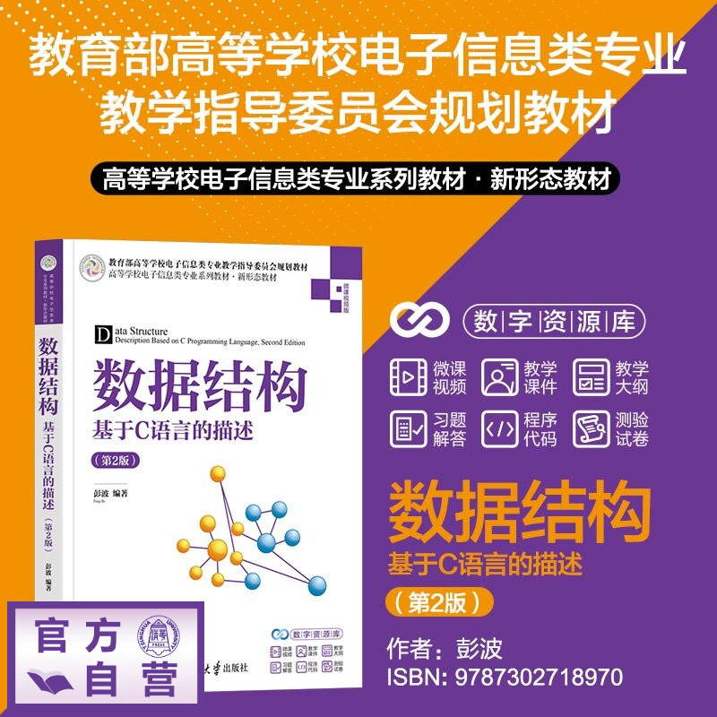 【官方正版新书】 数据结构——基于C语言的描述 彭波 清华大学出版社 计算机、数据结构、C语言