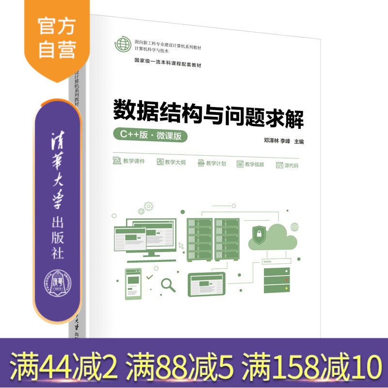 【官方正版新书】 数据结构与问题求解（C++版·微课版） 邓泽林、李峰 清华大学出版社 数据结构，C++版，微课，计算机