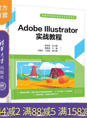 【官方正版新书】 Adobe Illustrator实战教程 贾如春 总主编；杨雅惠  王棱仪，王晨蕊 清华大学出版社  图形软件－高等学校