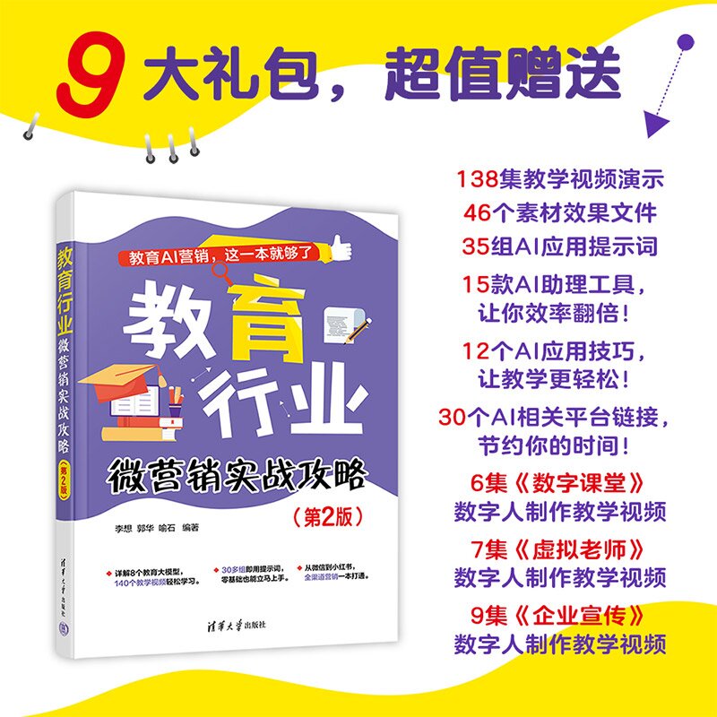 【官方正版新书】 教育行业微营销实战攻略 李想 郭华 喻石 清华大学出版社 在线教育运营模式、盈利技巧、平台类型、网站发