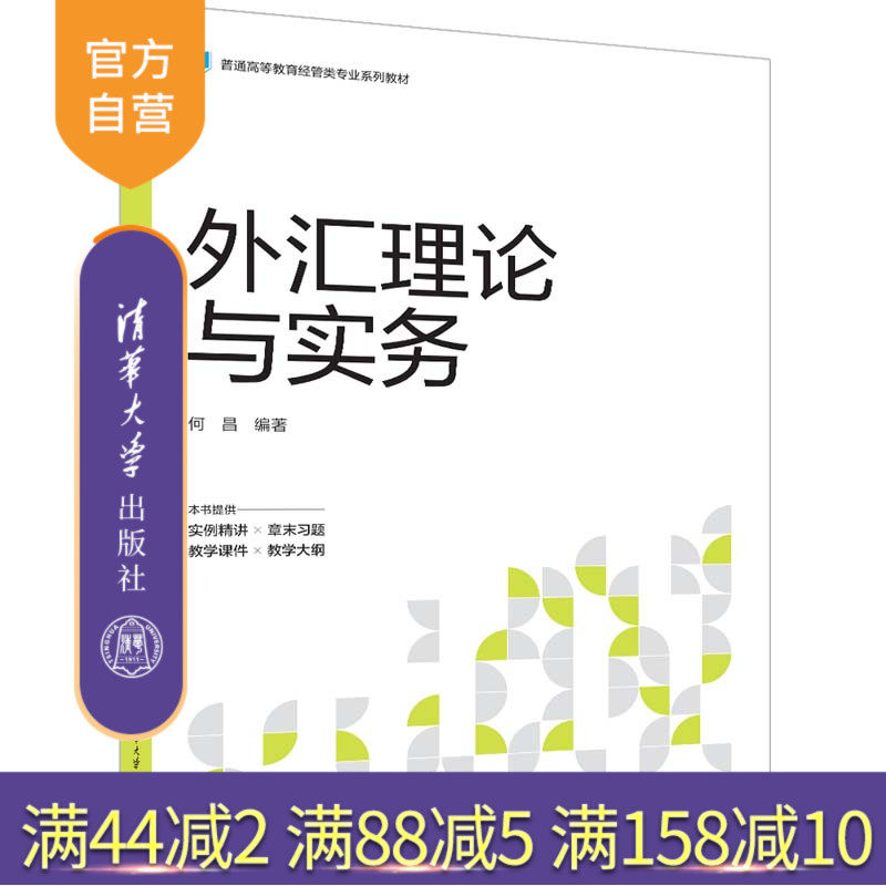 清华大学出版社外汇理论与实务