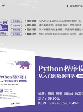 【官方正版新书】Python 程序设计：从入门到数据科学：微课视频版 周蓉等编 清华大学出版社 Python，编程，程序
