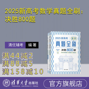 【官方正版新书】2025新高考数学真题全刷:决胜800题 清优辅考 组编 清华大学出版社 中学数学课-高中-升学参考资料
