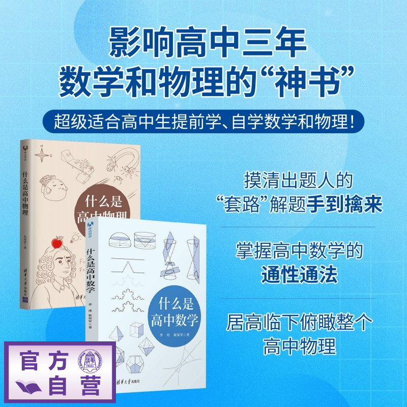 【官方正版新书】 （套装）什么是高中数学+什么是高中物理 李丹 崔荣军 长尾君 清华大学出版社 高中数学