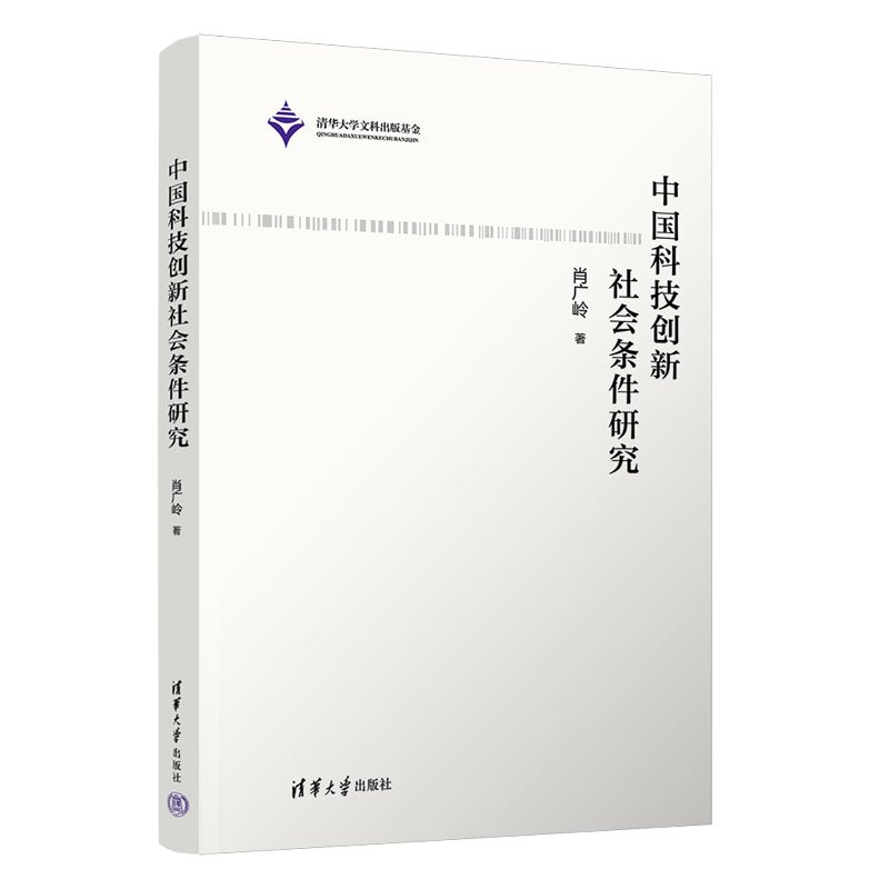 【官方正版新书】 中国科技创新社会条件研究 肖广岭 清华大学出版社 马克思主义科技观,创新社会条件,解决思路