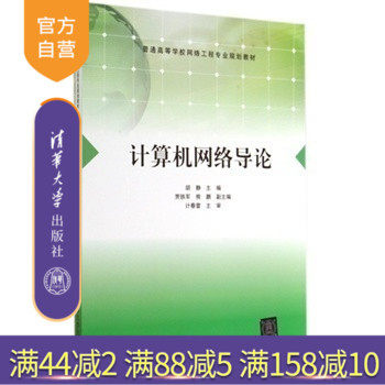 【官方正版】 计算机网络导论 普通 网络工程专业规划教材 程序设计语言 程序设计基础 信息管理 软件工程 操作系统