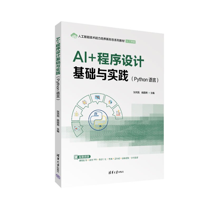 【官方正版新书】 AI+程序设计基础与实践(Python语言) 张洪民、杨国宾、高玉等 清华大学出版社 AI 人工智能