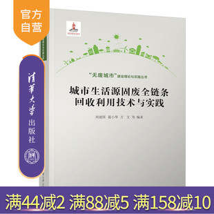 【官方正版新书】 城市生活源固废全链条回收利用技术与实践 刘建国、聂小等 清华大学出版社 生活固废,“无废”处理,实践