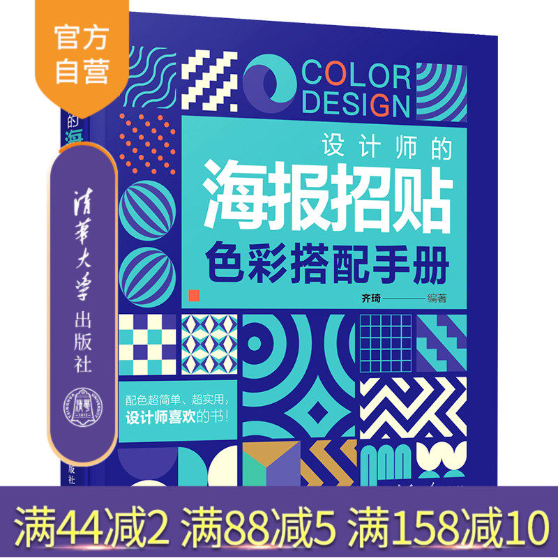 【官方正版】设计师的海报招贴色彩搭配手册 清华大学出版社 齐琦 海报招贴设计 色彩搭配 平面设计 广告设计