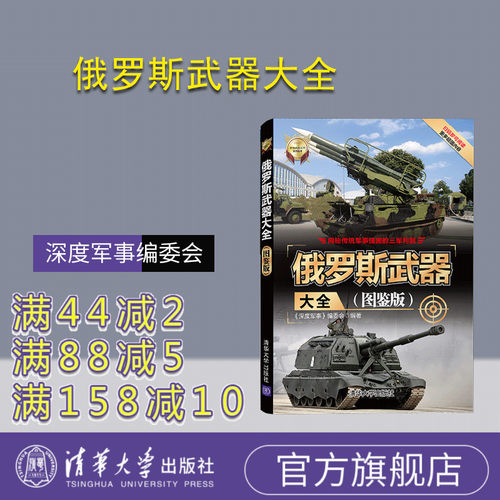 【官方正版】 俄罗斯武器大全 图鉴版 清华大学出版社 深度军事编委会 世界武器大全系列丛书 飞机舰船车辆