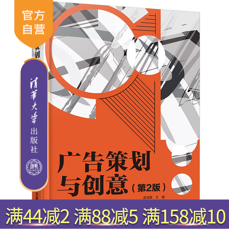 【官方正版】广告策划与创意(第2版) 孟克难 清华大学出版社 艺术设计广告策划 广告设计