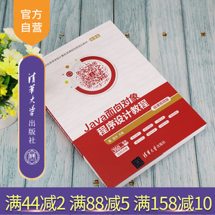 【官方正版】Java面向对象程序设计教程-微课视频版 清华大学出版社 程杰 计算机科学技术程序设计