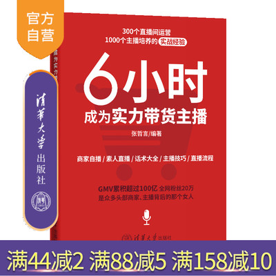 【官方正版新书】6小时成为实力带货主播 张哲言 清华大学出版社 实力高薪主播书 商家自播 素人直播 话术大全 直播技巧 直播流程