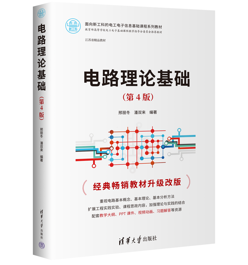 【官方正版新书】 电路理论基础(第4版) 邢丽冬 清华大学出版社