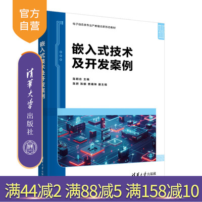 【官方正版新书】 嵌入式技术及开发案例 陈明忠、陈妍、陈麒、曾曦琳 清华大学出版社 嵌入式、STM32、C语言、Proteus