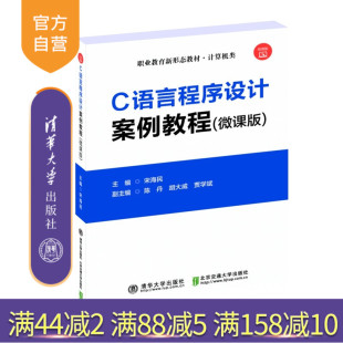 宋海民主编北京交通大学出版 C语言程序设计案例教程：微课版 新书 社 官方正版