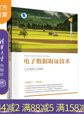 【官方正版新书】 电子数据取证技术 王群 清华大学出版社 计算机科学与技术清华科技大讲堂丛书