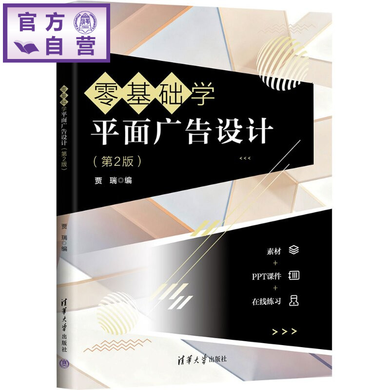 【官方正版新书】 零基础学平面广告设计(第2版) 贾瑞 清华大学出版社 平面广告设计