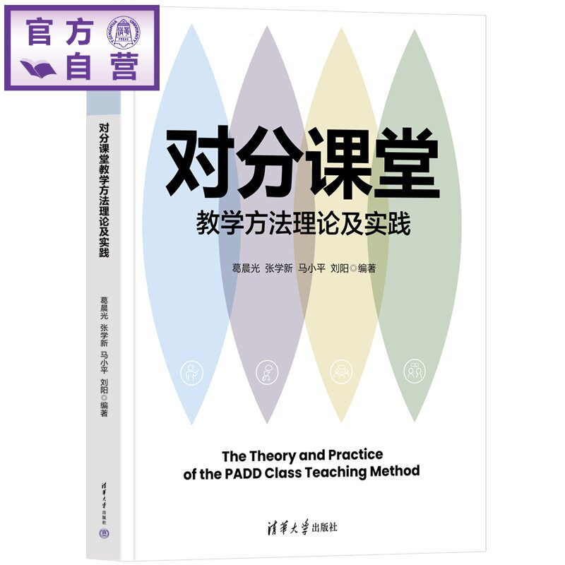 【官方正版新书】 对分课堂教学方法理论及实践 葛晨光、张学新、马小等 清华大学出版社 计算机教育、对分课堂
