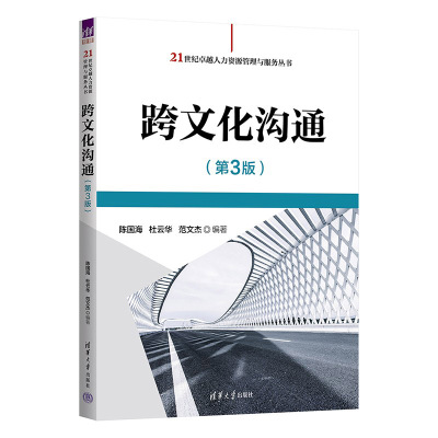 【官方正版新书】 跨文化沟通（第3版）陈国海，杜云华，范文杰 清华大学出版社 国际交流；文化交流；跨文化沟通