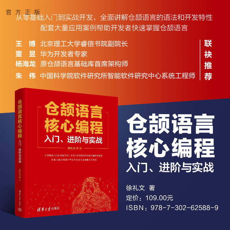 【官方正版新书】 仓颉语言核心编程——入门、进阶与实战 徐礼文 清华大学出版社 华为仓颉语言，仓颉、鸿蒙、仓颉UI