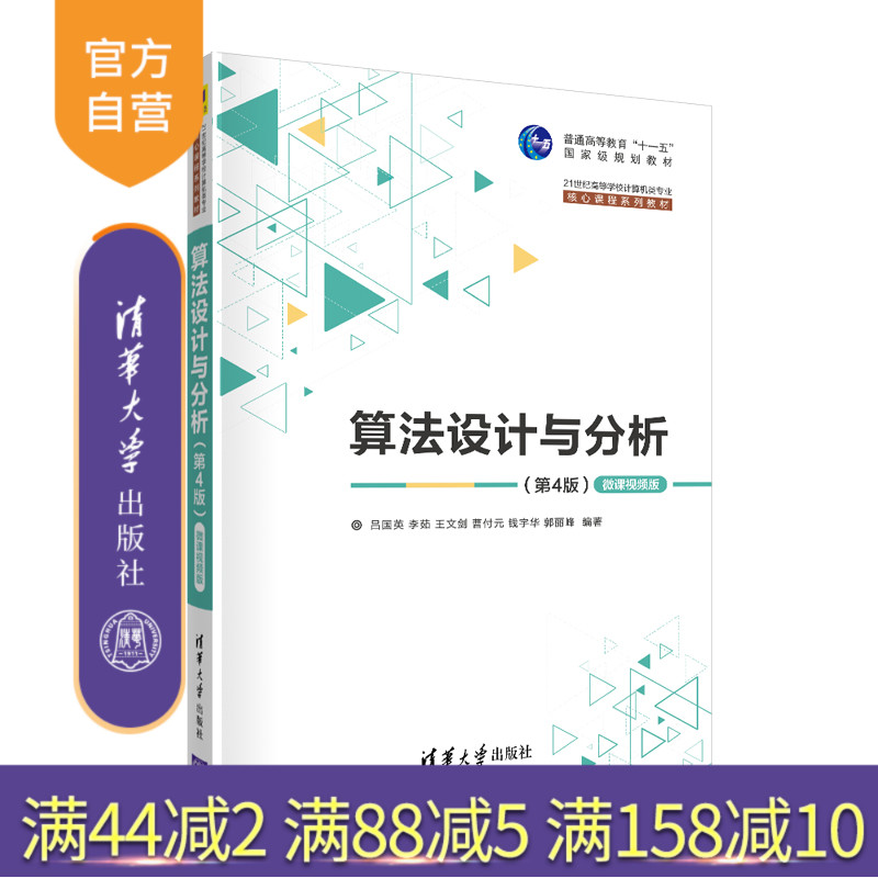 【官方正版】算法设计与分析（第4版）—微课视频版 吕国英 清华大学出版社 算法设计分析程序设计
