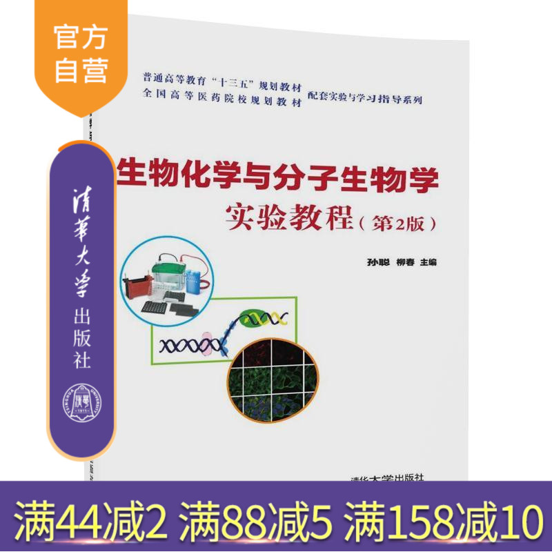 【官方正版】 生物化学与分子生物学实验教程 第2版 .全国高等医药院校配套实验与学习指导系列 孙聪 柳春 清华大学