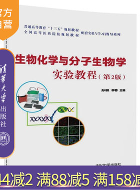 【官方正版】 生物化学与分子生物学实验教程 第2版 .全国高等医药院校配套实验与学习指导系列 孙聪 柳春 清华大学