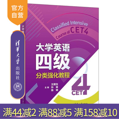 【官方正版新书】大学英语四级分类强化教程 王建生 孙琳 陈娣 黄宝燕 曾美婷 卜海英 刘佳 冯婥姬 张梦妍 彭春菊 清