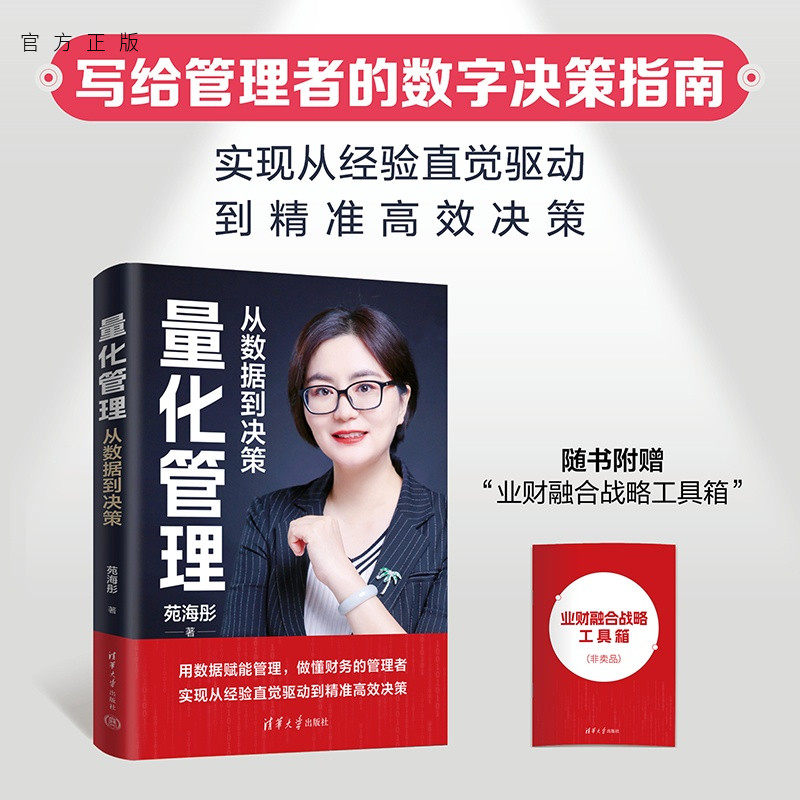 【官方正版新书】 量化管理:从数据到决策 苑海彤 清华大学出版社 量化管理;业财融合;数字化转型;数据;科学决策;经营管