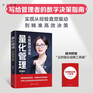 【官方正版新书】 量化管理：从数据到决策 苑海彤 清华大学出版社 量化管理；业财融合；数字化转型；数据；科学决策；经营管