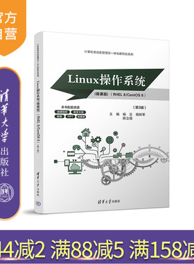 【官方正版新书】Linux操作系统(微课版) （RHEL 8/CentOS 8）（第3版） 杨云、杨辉军、薛立强 清华大学出版社 Linux操作系统-