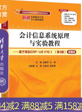 【官方正版新书】会计信息系统原理与实验教程：基于用友ERP-U8V10.1:微课版汪刚，金春华等清华大学出版社会计信息系