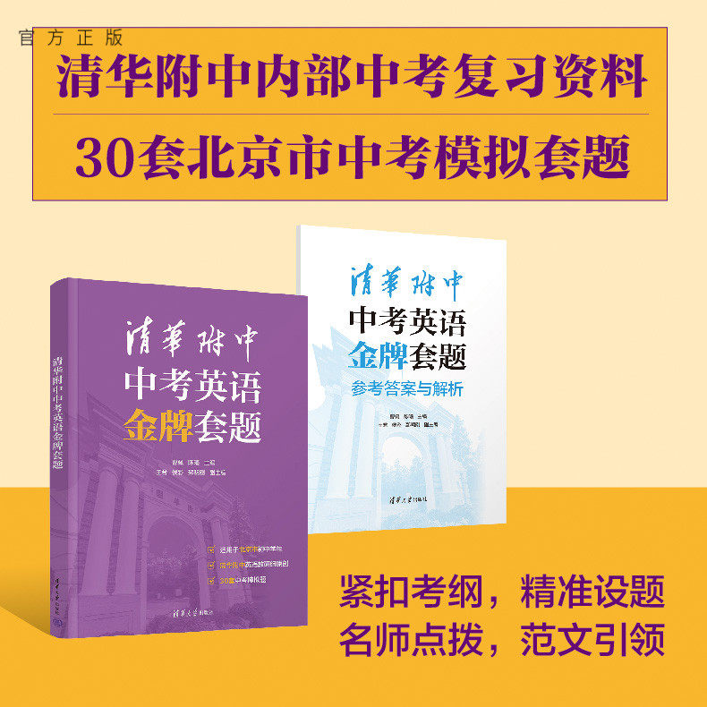 【官方正版新书】 清华附中中考英语金牌套题 曹佩、陈曦、王君、侯彩、郅明刚 清华大学出版社 中考；英语；复习