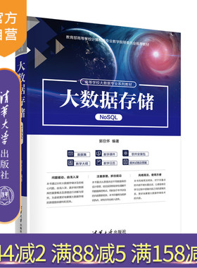 【官方正版新书】大数据存储（NoSQL） 郭旦怀 清华大学出版社 数据管理-高等学校-教材