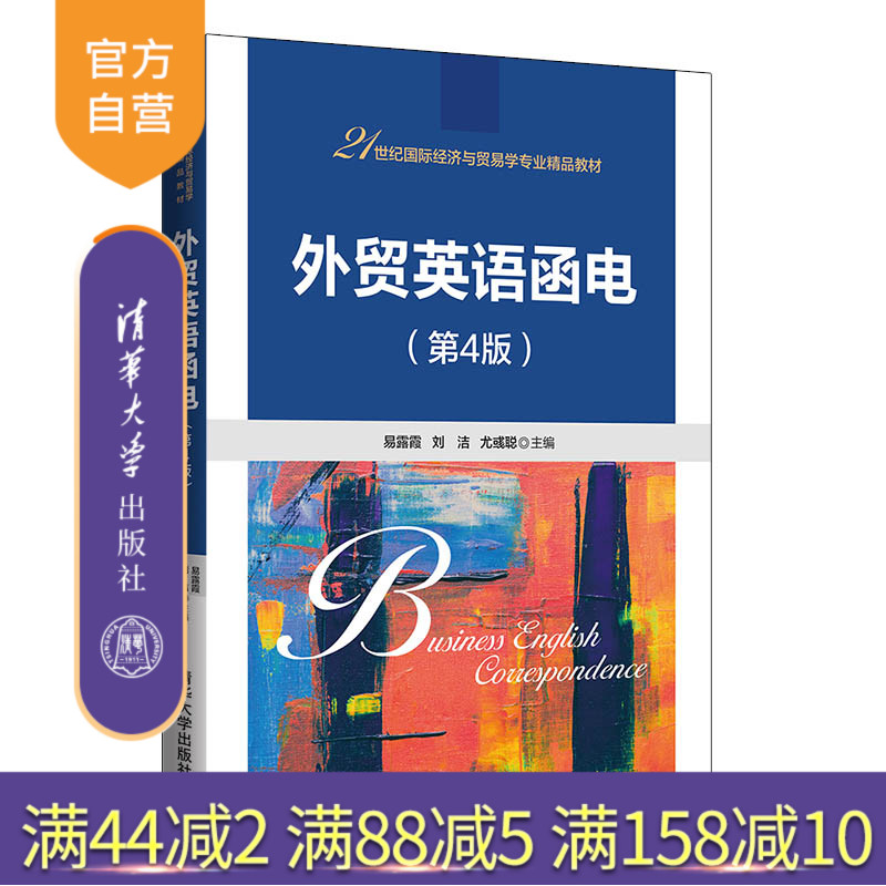 【官方正版】  外贸英语函电（第4版） 易露霞、刘洁、尤彧聪 对外贸易—英语