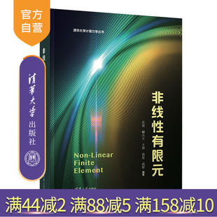 【官方正版新书】非线性有限元 庄茁 柳占立 王涛 高岳 高原 清华大学出版社 力学 工学 力学基础