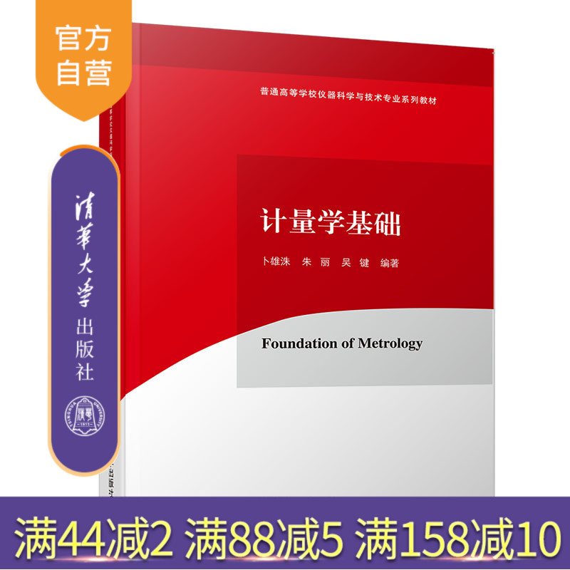 【官方正版】 计量学基础 清华大学出版社 计量学基础 卜雄洙 朱丽 吴键 普通高等学校仪器科学与技术专业系列教材