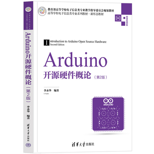 【官方正版新书】 Arduino开源硬件概论(第2版) 李永华 清华大学出版社 ①单片微型计算机-程序设计-高等学校-