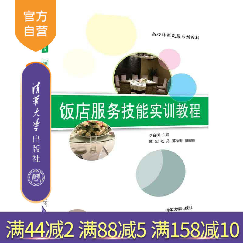 【官方正版】 饭店服务技能实训教程 高校转型发展系列教材 李容树 韩军 刘丹 范秋梅 清华大学出版社