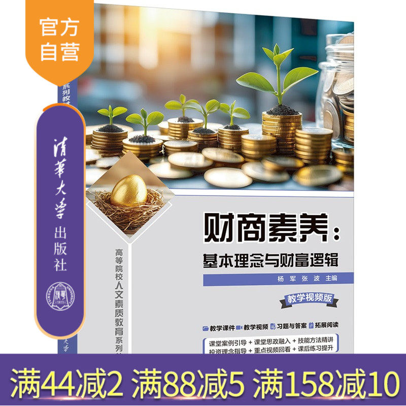 【官方正版新书】 财商素养:基本理念与财富逻辑 杨军、张波 清华大学出版社 财商,财商素养,个人理财,家庭理财