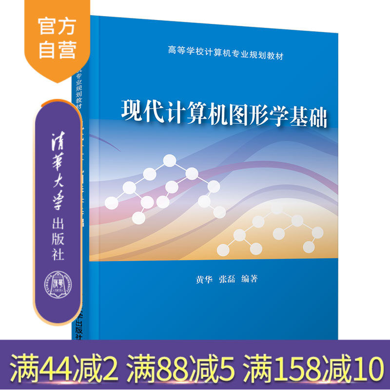 【官方正版】 现代计算机图形学基础 清华大学出版社 黄华 高等学校计算机专业规划教材 计算机图形学