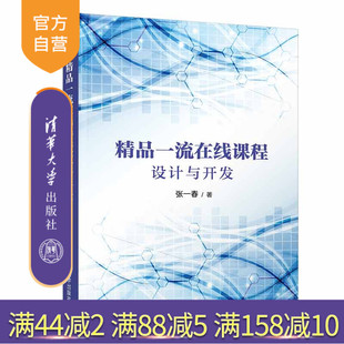 【官方正版】精品一流在线课程设计与开发 张一春 清华大学出版社 网络教学课程设计教育学