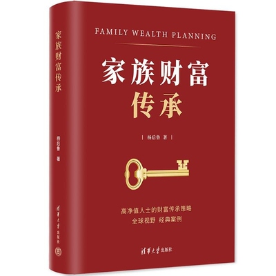 家族财富传承 杨后鲁著 揭示家族财富传承的内在规律 高净值人士的财富传承策略 清华大学出版社