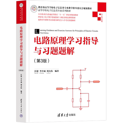 【官方正版新书】 电路原理学习指导与习题题解（第3版） 汪建 清华大学出版社 电路理论高等学校